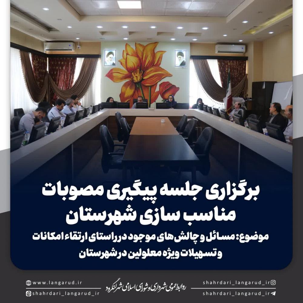 برگزاری جلسه پیگیری مصوبات مناسب سازی شهرستان
