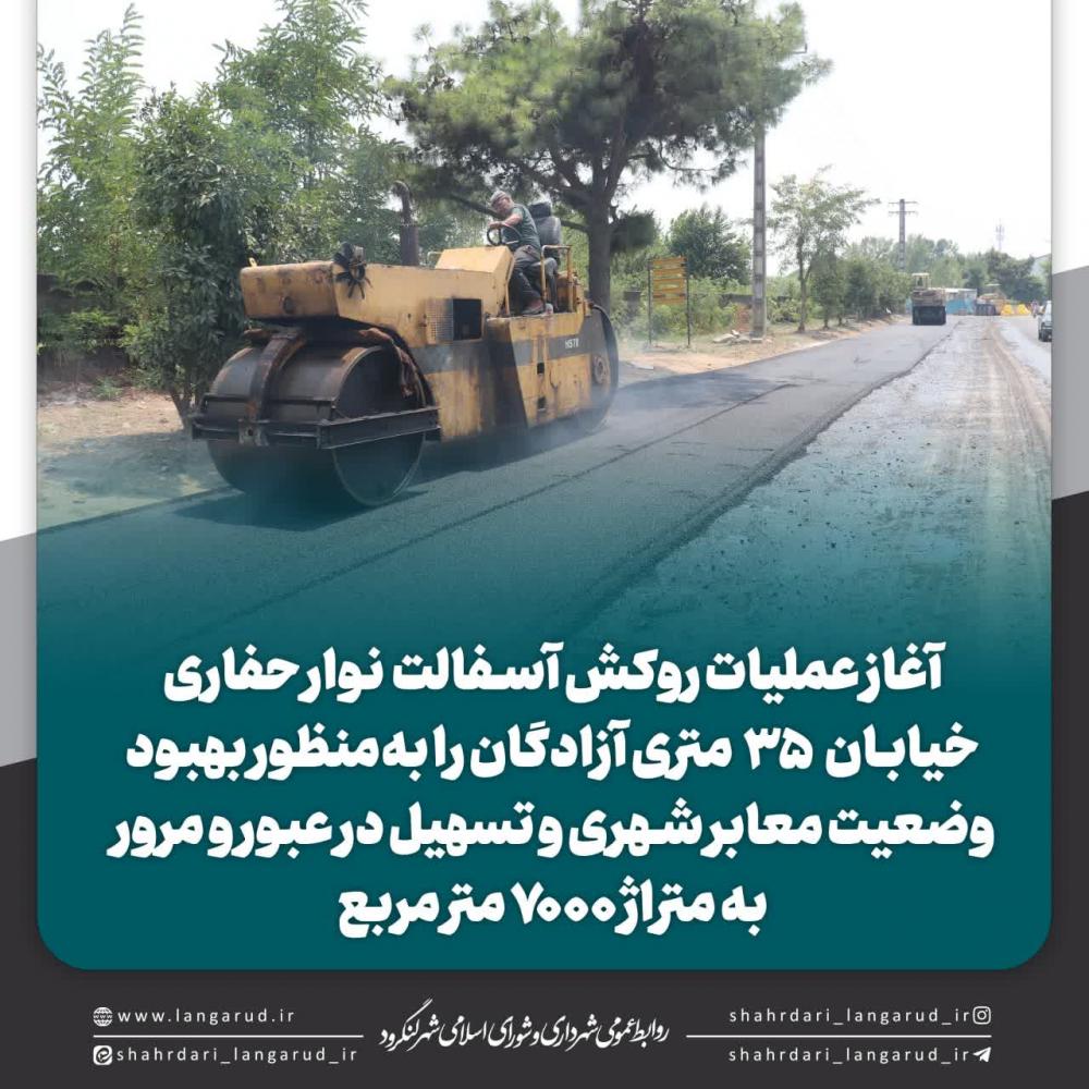 آغاز عملیات روکش آسفالت نوار حفاری خیابان ۳۵ متری آزادگان