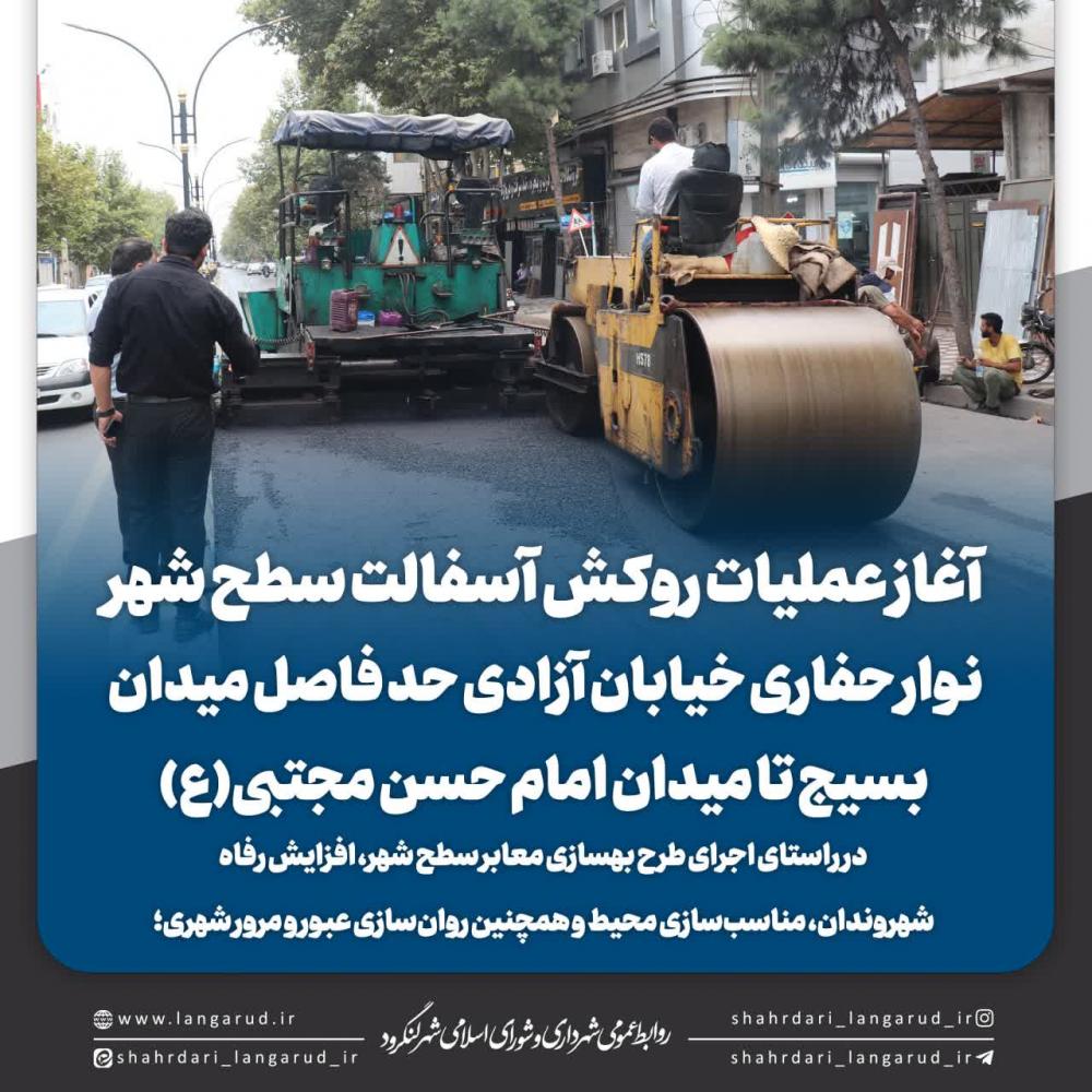 آغاز عملیات روکش آسفالت نوار حفاری خیابان آزادی حد فاصل میدان بسیج تا میدان امام حسن مجتبی (ع) 