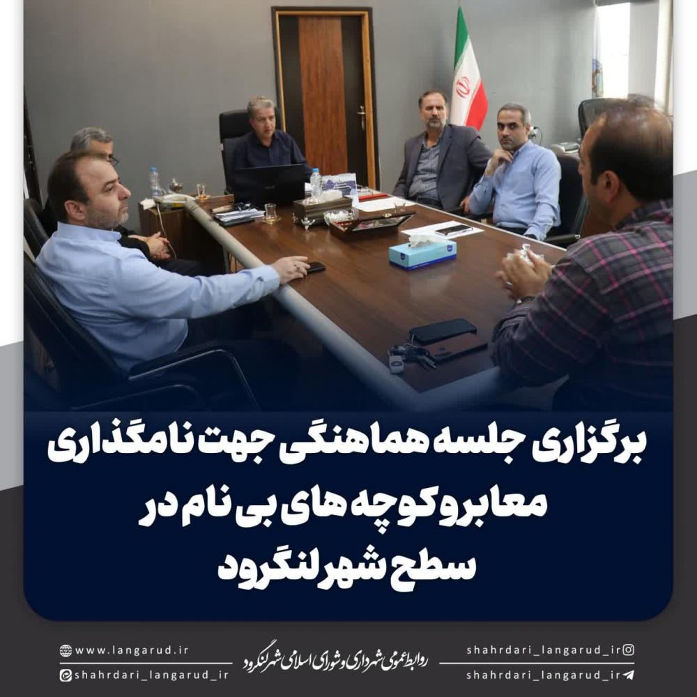 جلسه هماهنگی جهت نامگذاری معابر و کوچه های بی نام در سطح شهر لنگرود برگزار شد