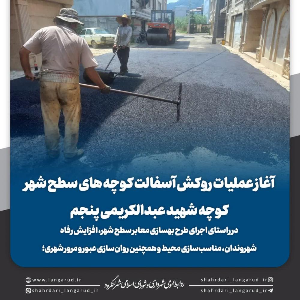 آغاز عملیات روکش آسفالت کوچه های سطح شهر کوچه شهید عبدالکریمی پنجم