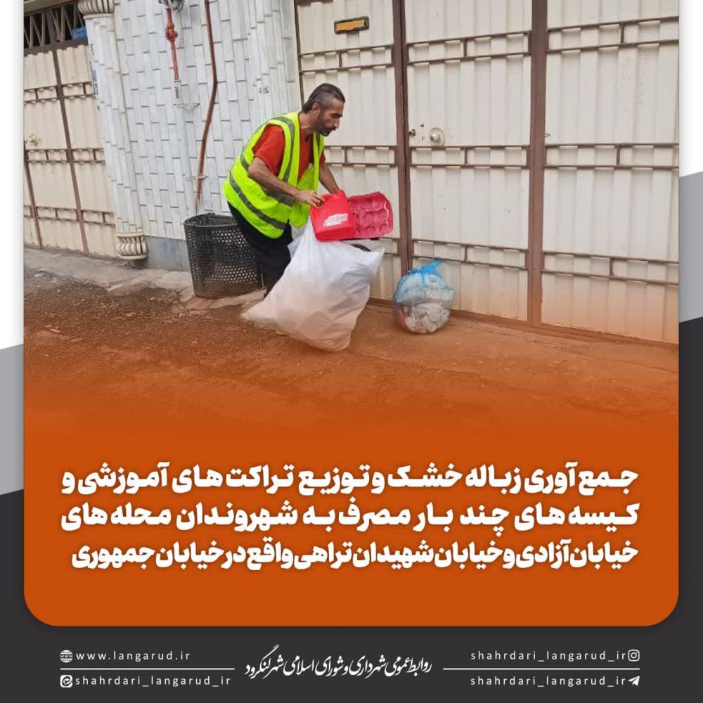 جـمع آوری زبـاله خشـک و تـوزیـع  تـراکت هـای  آمـوزشی در سطح شهر