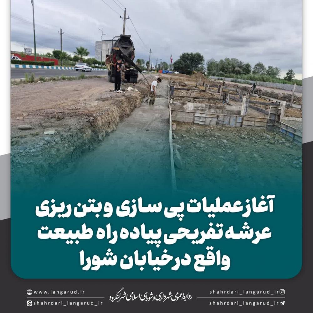 آغاز بتن ریزی عرشه تفریحی پیاده راه طبیعت