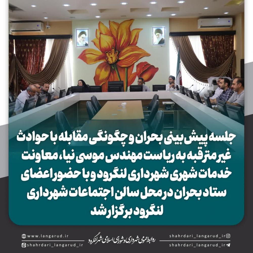 جلسه پیش بینی بحران و چگونگی مقابله با حوادث غیر مترقبه