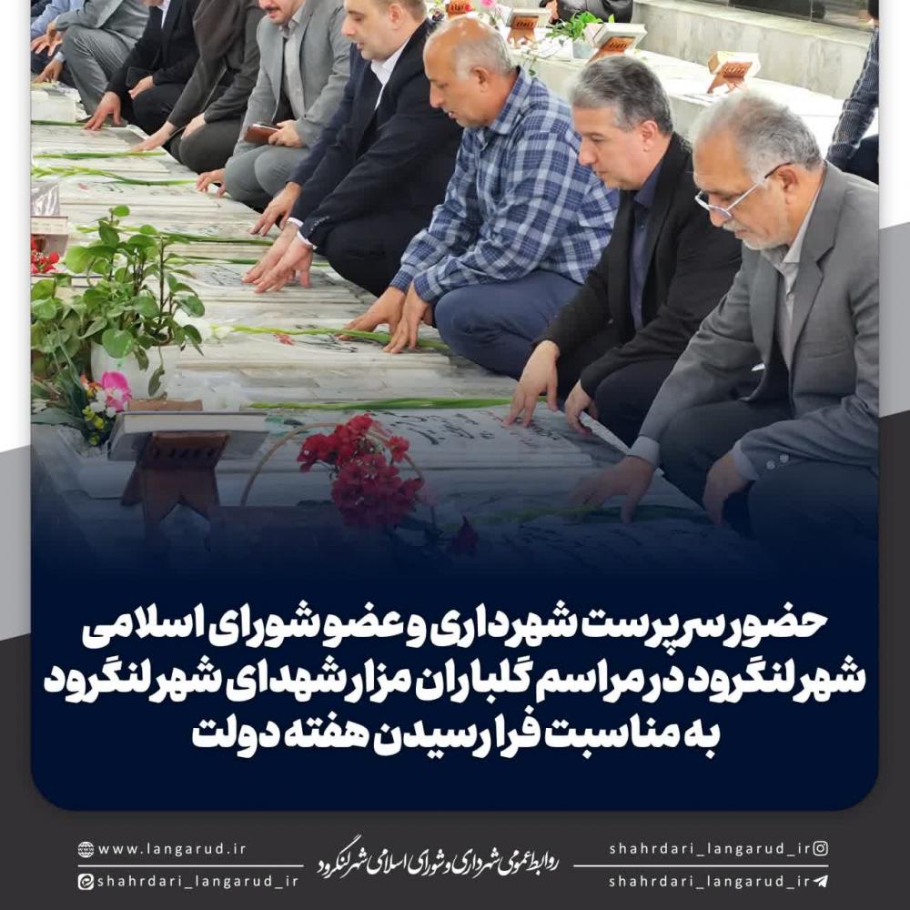 حضور سرپرست شهرداری و عضو شورای در مراسم گلباران مزار شهدای شهر