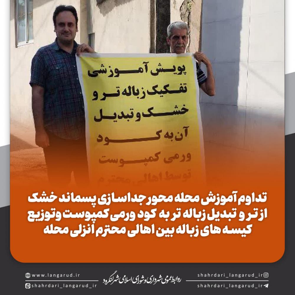 تداوم آموزش محله محور جداسازی پسماند خشک از تر