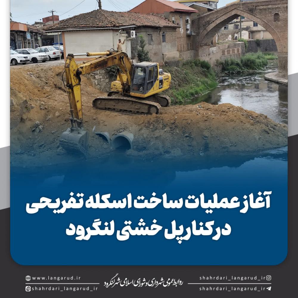 آغاز عملیات ساخت اسکله تفریحی در کنار پل خشتی لنگرود