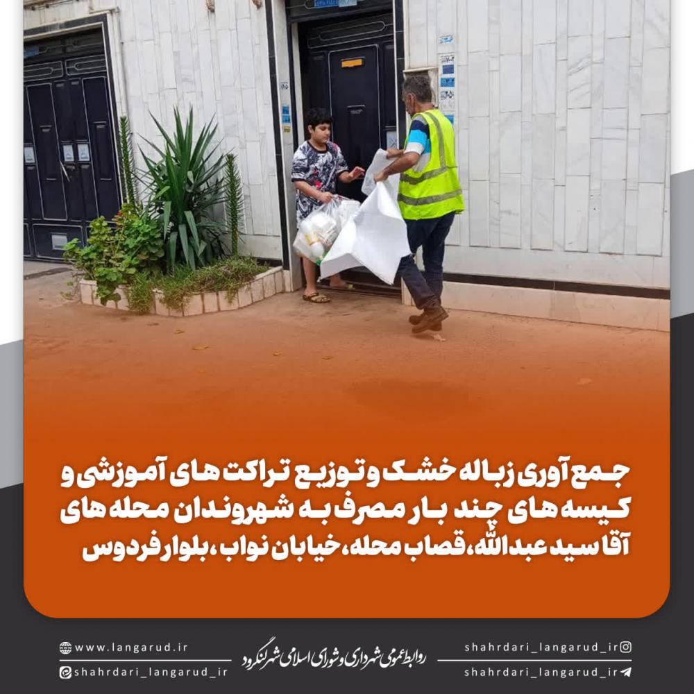  جمع آوری زباله خشک و توزیع تراکت های آموزشی
