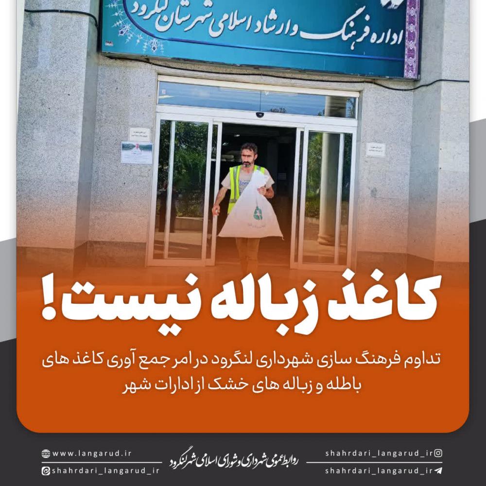 جمع آوری کاغذ های باطله و زباله های خشک از ادارات شهر