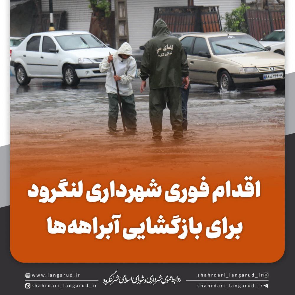 اقدام فوری شهرداری لنگرود برای بازگشایی آبراهه ها