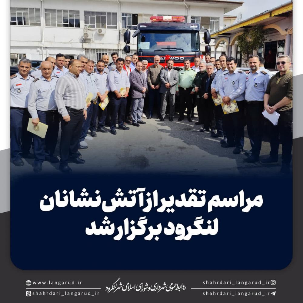 مراسم تقدیر از آتش نشانان لنگرود برگزار شد