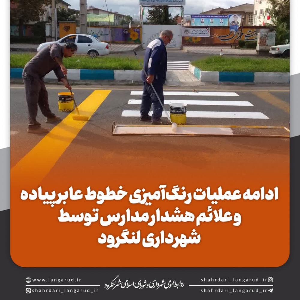ادامه عملیات رنگ آمیزی خطوط عابر پیاده و علائم هشدار مدارس توسط شهرداری لنگرود