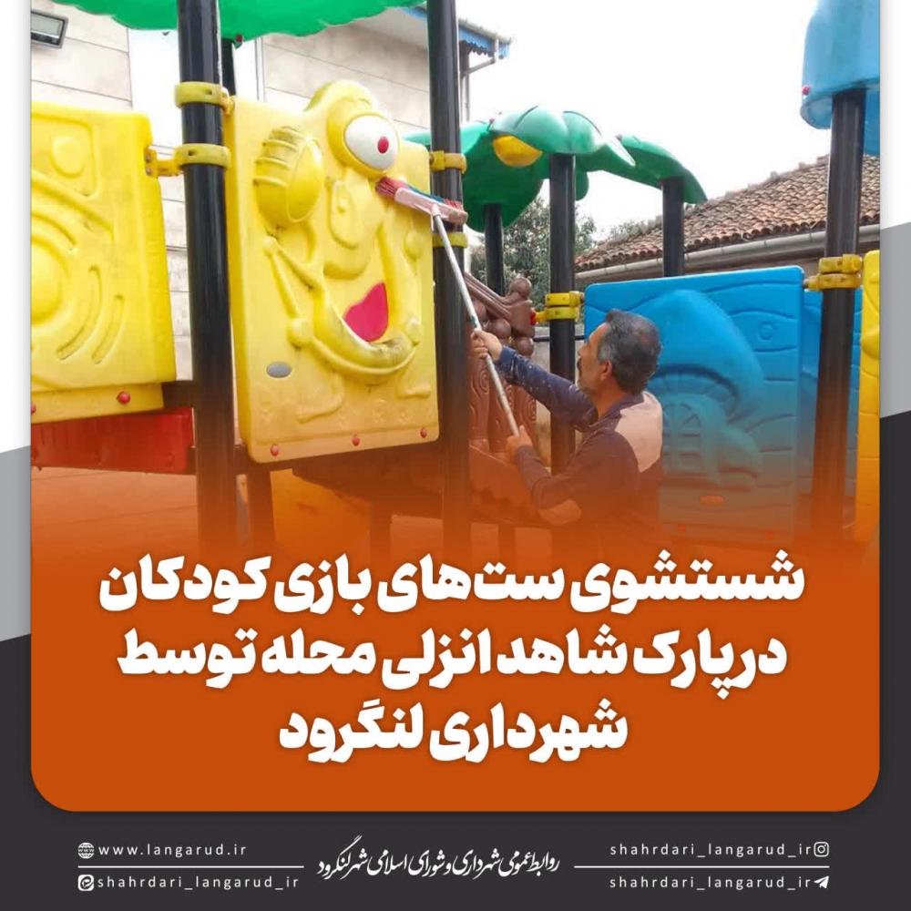 شستشوی ست های بازی کودکان در پارک شاهد انزلی
