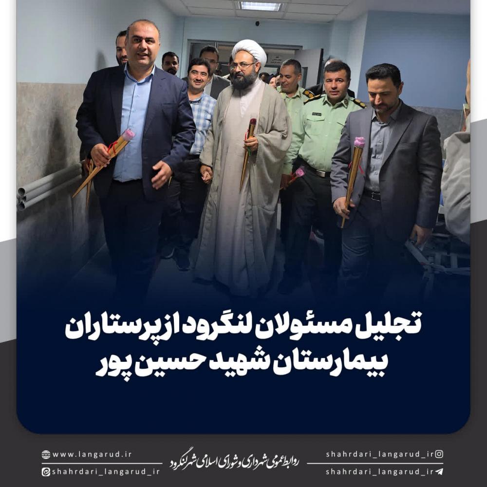 دیدار شهردار و اعضای شورای اسلامی شهر با پرستاران بیمارستان شهید حسین پور