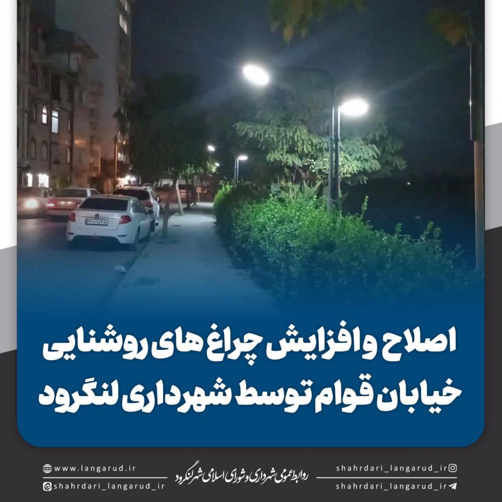 اصلاح و افزایش چراغ های روشنایی خیابان قوام توسط شهرداری لنگرود