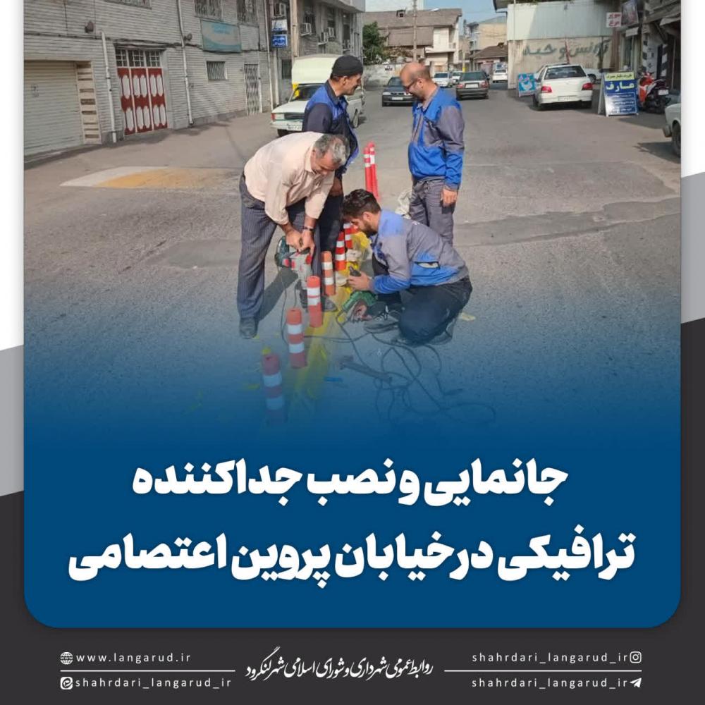 جانمایی و نصب جداکننده ترافیکی درخیابان پروین اعتصامی