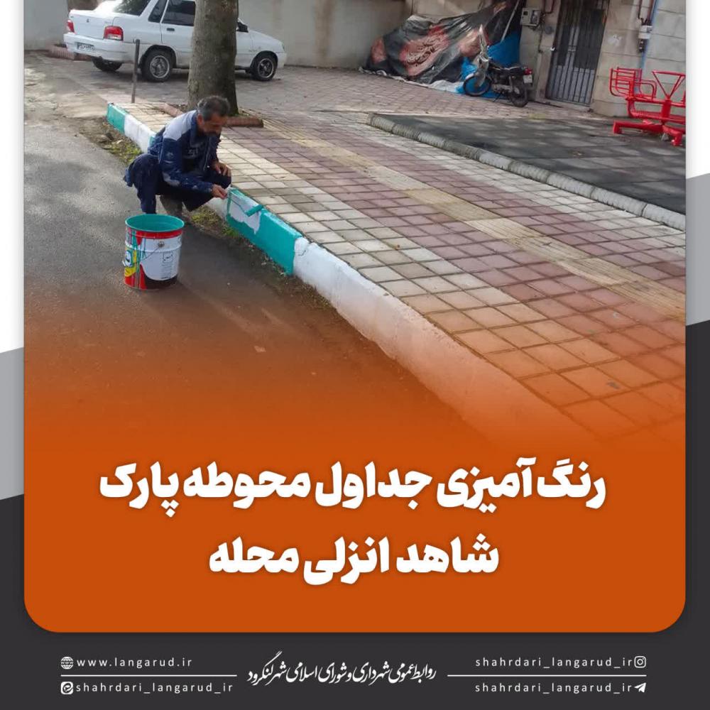 رنگ آمیزی جداول و سطل های زباله محوطه پارک شاهد انزلی محله