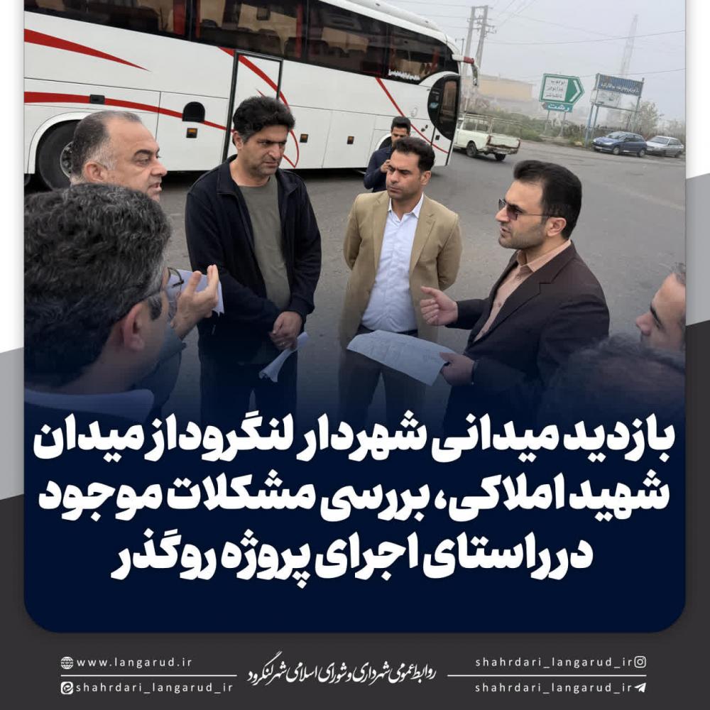 بازدید میدانی شهردار لنگروداز میدان شهید املاکی