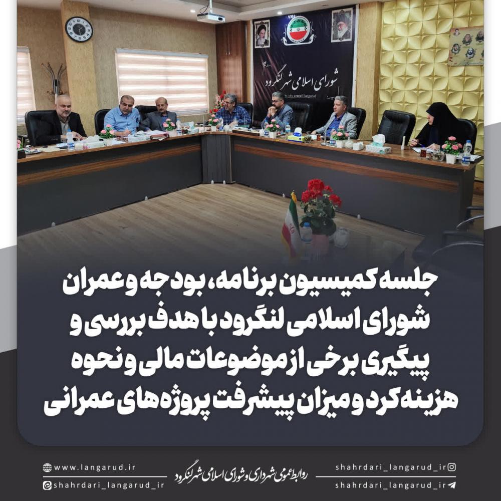 جلسه کمیسیون برنامه، بودجه و عمران شورای اسلامی لنگرود