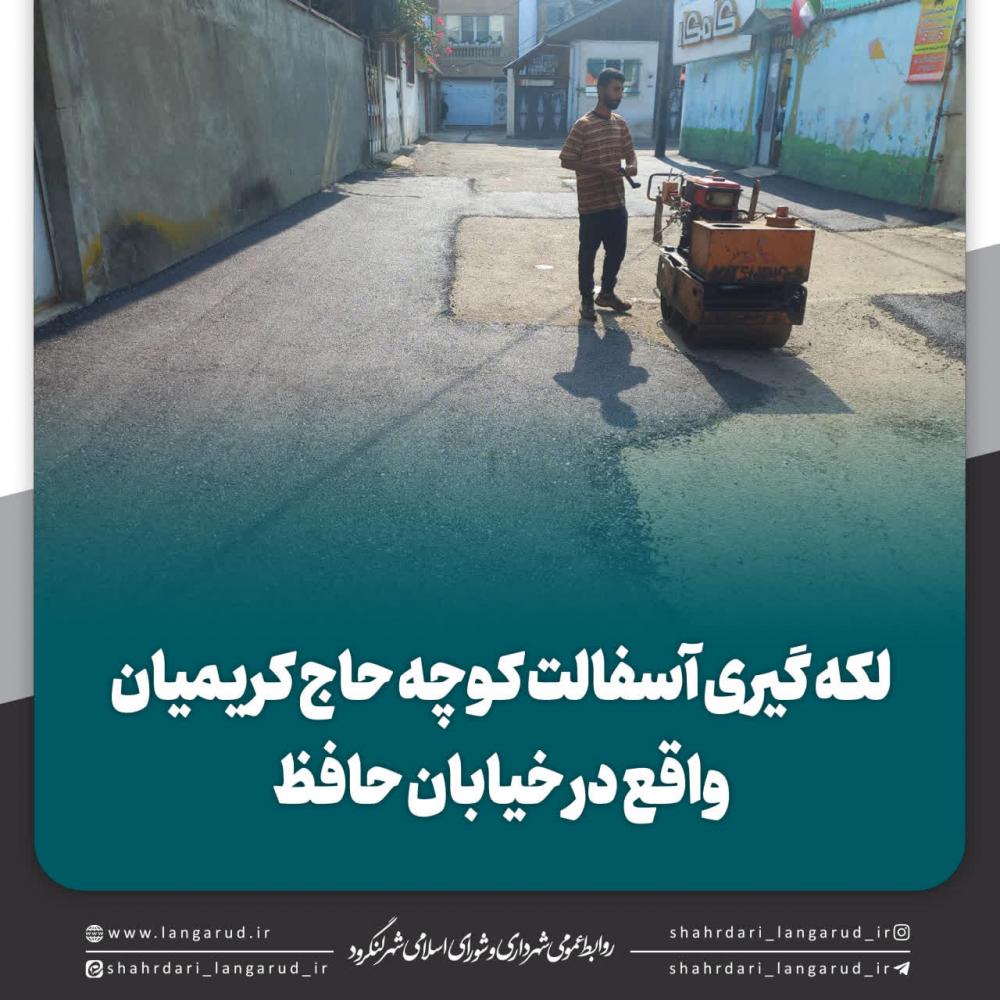 لکه گیری آسفالت کوچه  های سطح شهر