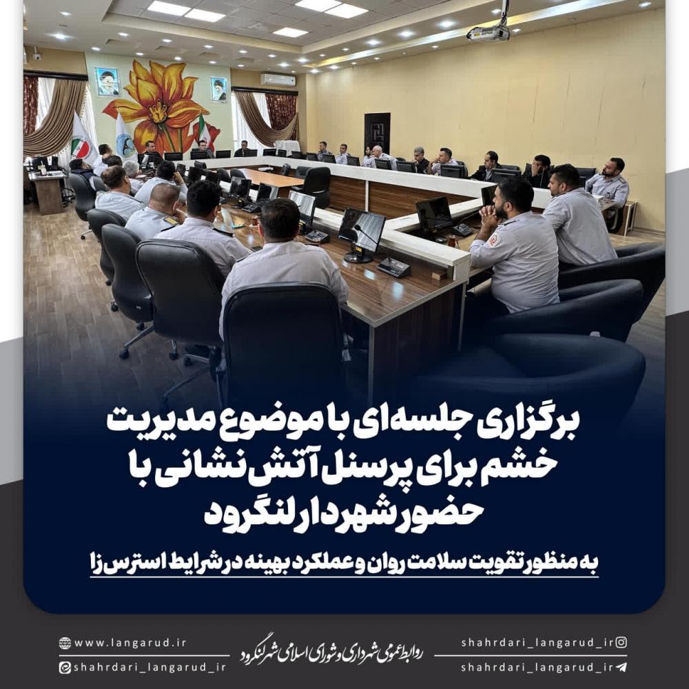 برگزاری جلسه ای با موضوع مدیریت خشم برای پرسنل آتش نشانی