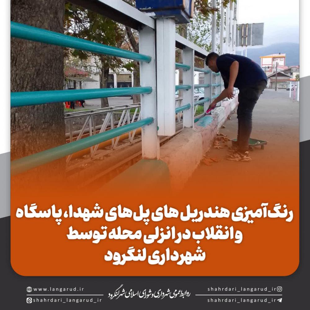 رنگ آمیزی هندریل های پل های شهدا، پاسگاه و انقلاب در انزلی محله