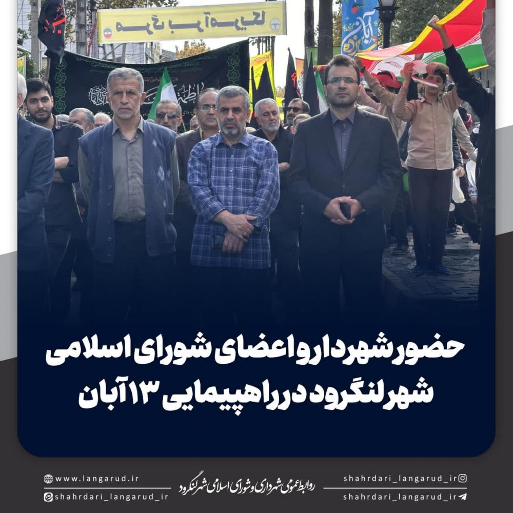 حضور شهردار و اعضای شورای اسلامی شهر لنگرود در راهپیمایی ۱۳ آبان