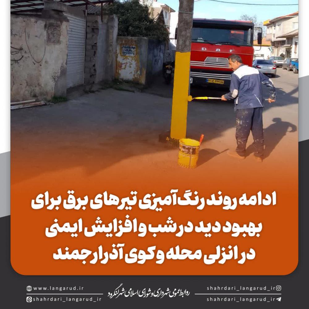 ادامه روند رنگ آمیزی تیرهای برق برای بهبود دید در شب و افزایش ایمنی در انزلی محله و کوی شهیدان آذرارجمند