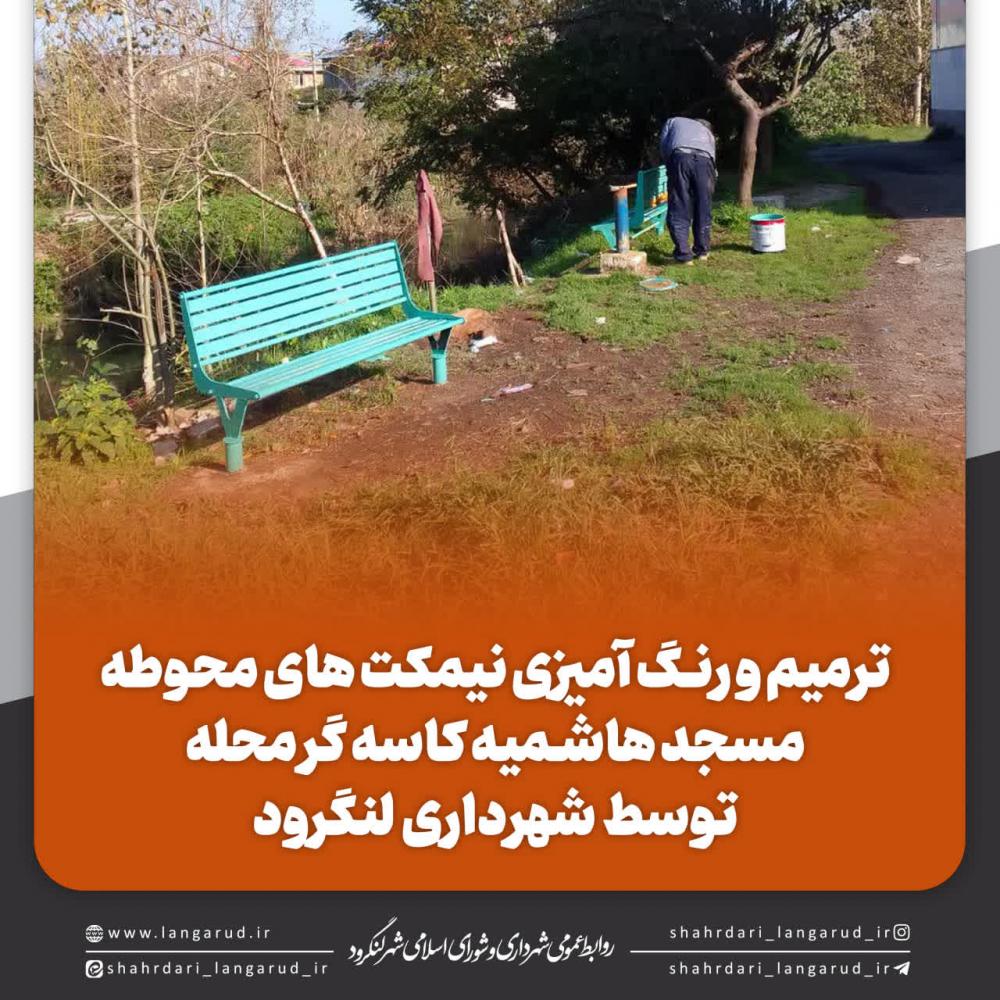 ترمیم و رنگ آمیزی نیمکت های محوطه مسجد هاشمیه کاسه گر محله توسط شهرداری لنگرود