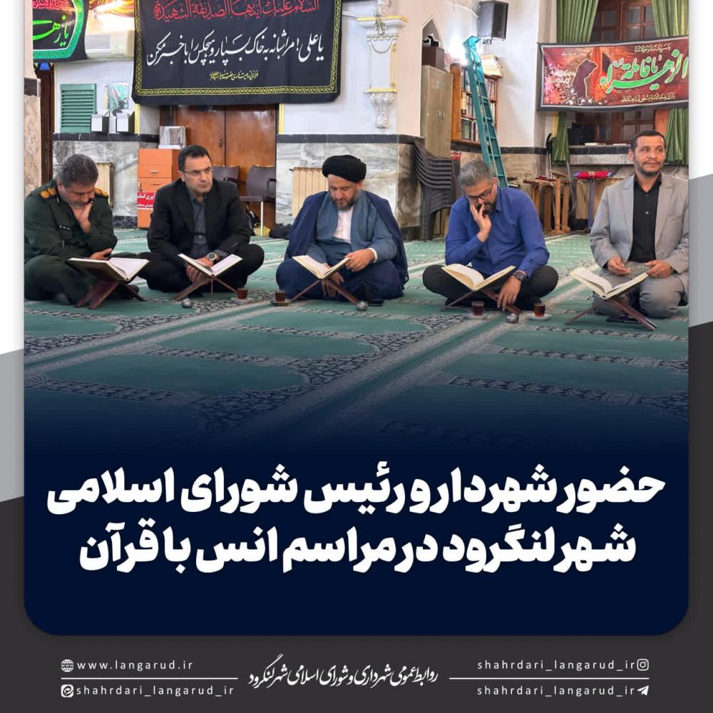حضور شهردار و رئیس شورای اسلامی شهر لنگرود در مراسم انس با قرآن