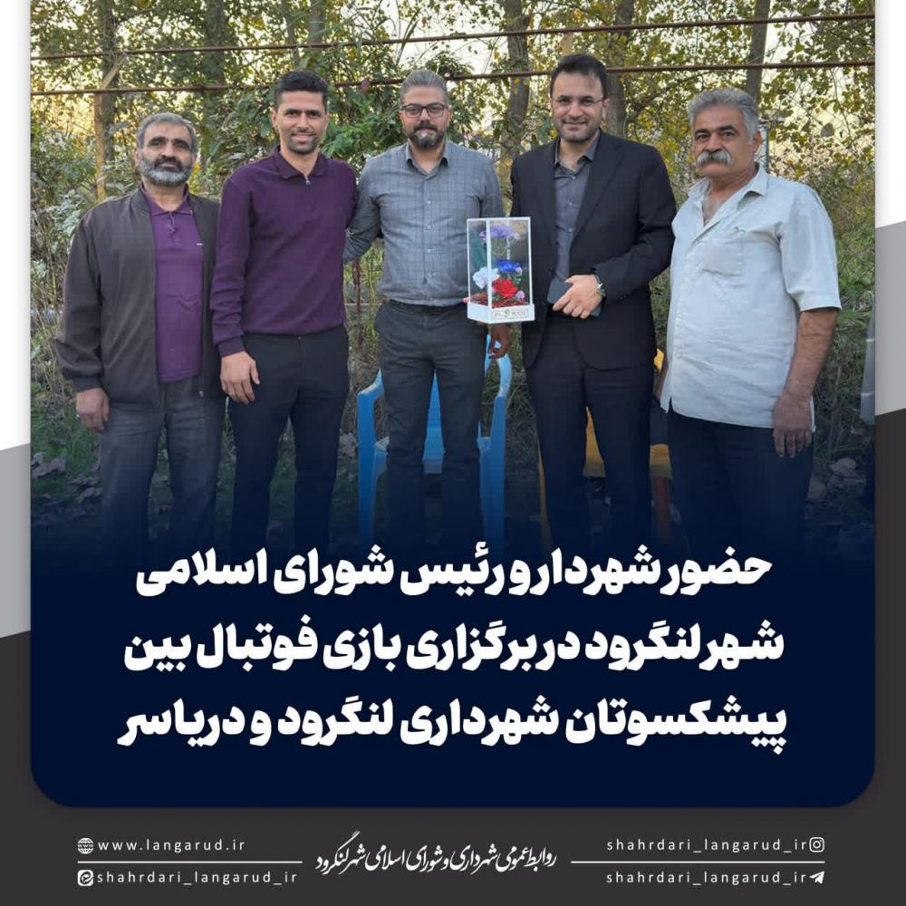 حضور شهردار و رئیس شورا در برگزاری بازی فوتبال بین پیشکسوتان شهرداری لنگرود و دریاسر