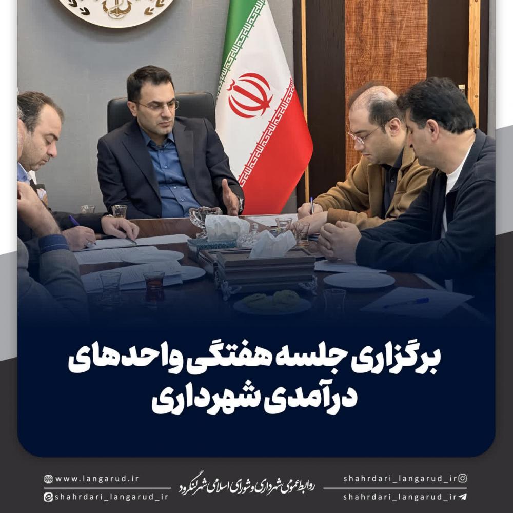 برگزاری جلسه هفتگی واحدهای درآمدی شهرداری