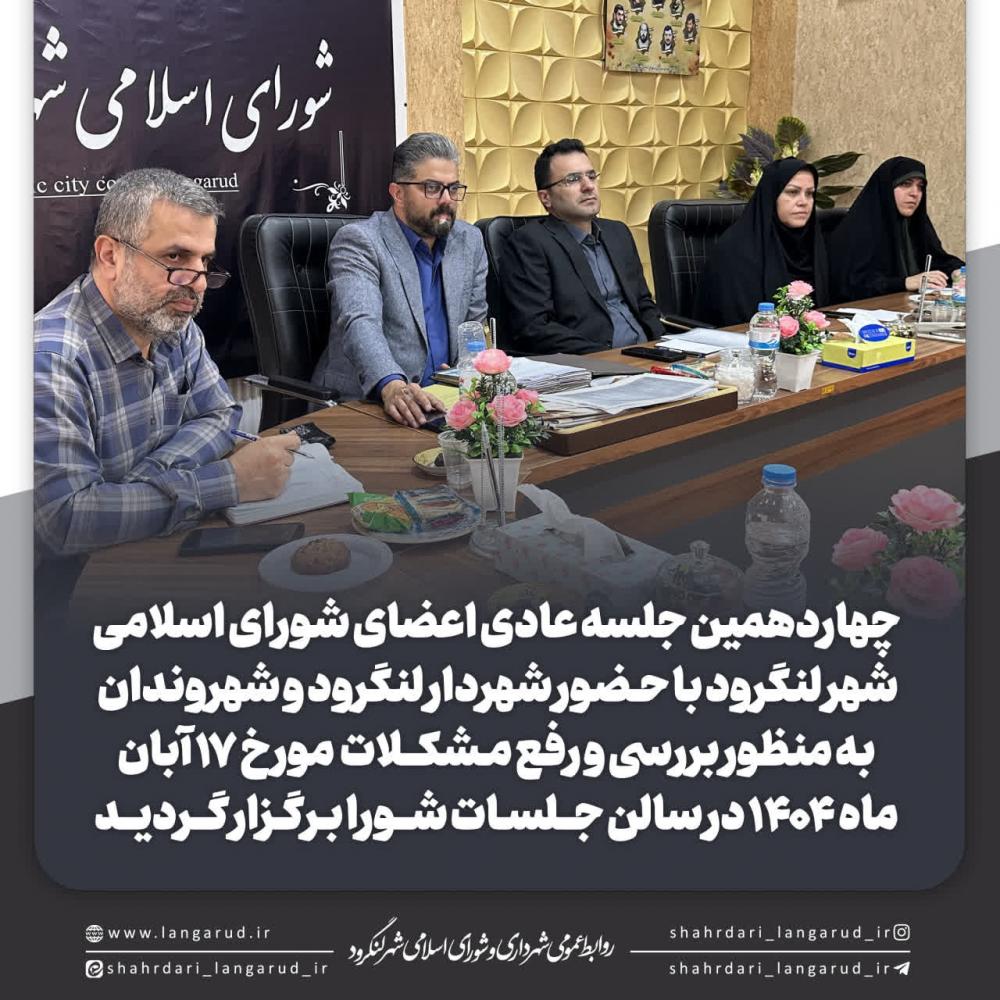 چهاردهمین جلسه عادی اعضای شورای اسلامی شهر لنگرود با حضور شهردار لنگرود