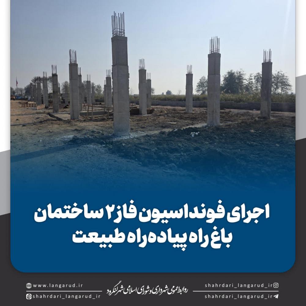 اجرای فونداسیون فاز ۲ ساختمان باغ راه پیاده راه طبیعت توسط شهرداری لنگرود