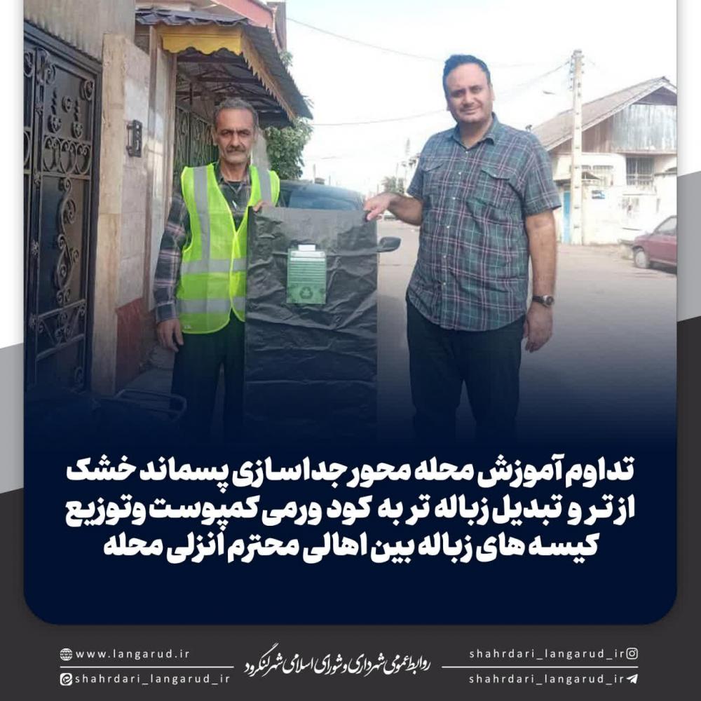 تداوم آموزش محله محور جداسازی پسماند خشک از تر