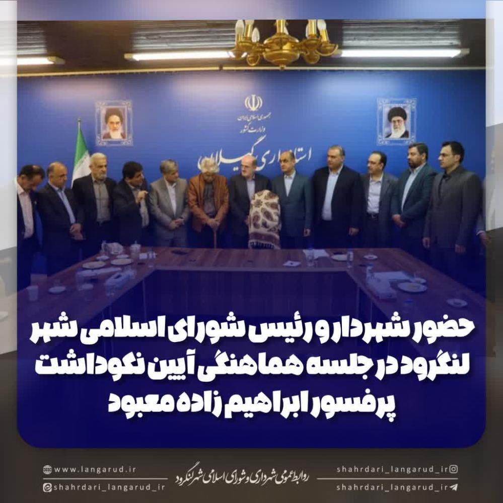 برگزاری آیین نکوداشت پروفسور ابراهیم زاده معبود، پدر فیزیولوژی گیاهی ایران در استانداری گیلان