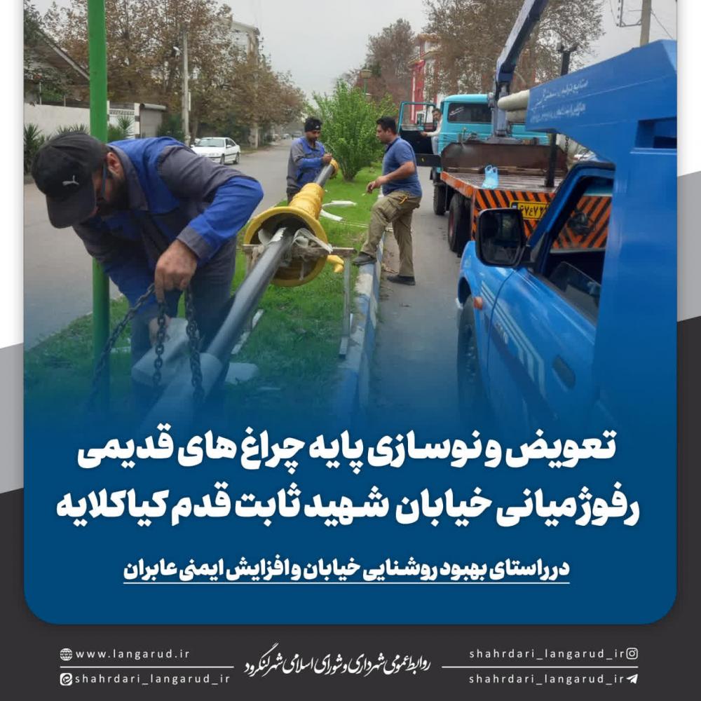 تعویض و نوسازی پایه چراغ های قدیمی رفوژ میانی خیابان شهید ثابت قدم کیاکلایه