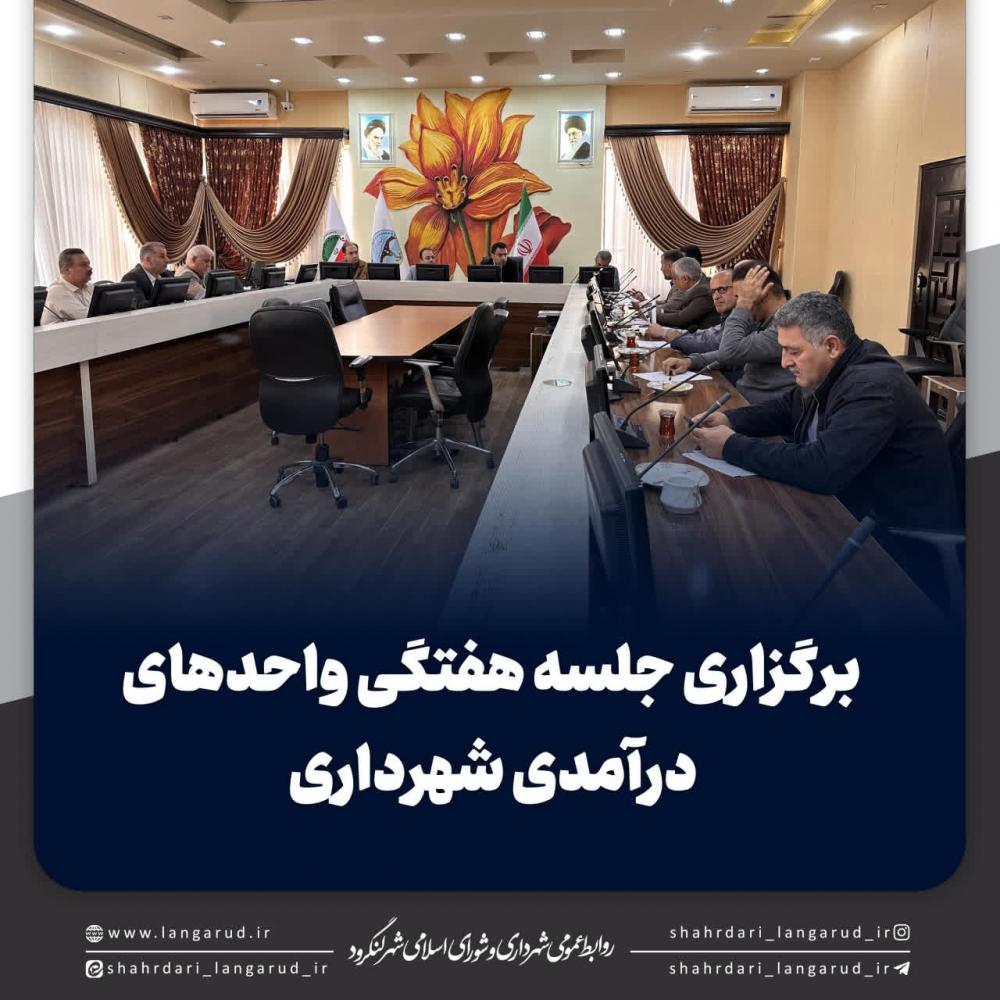 برگزاری جلسه هفتگی واحدهای درآمدی شهرداری