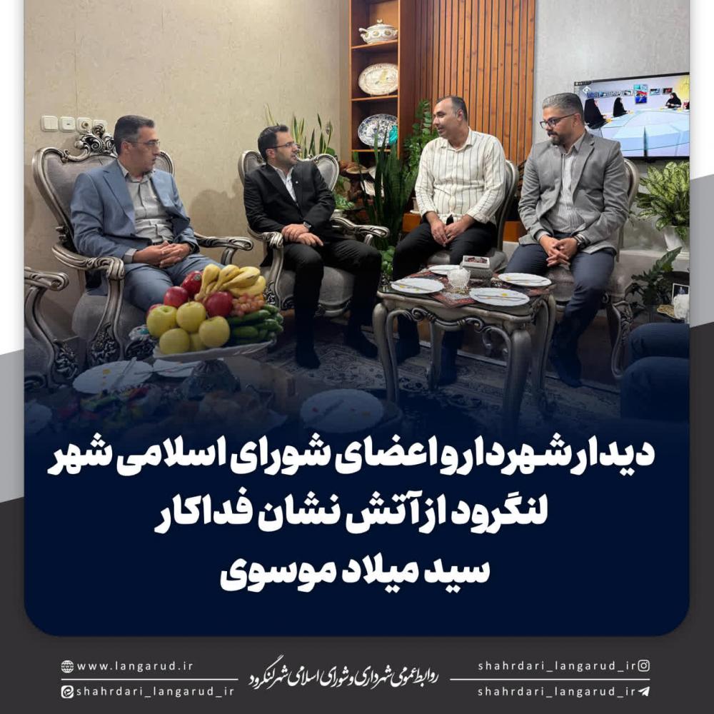 دیدار شهردار و اعضای شورای شهر از آتش نشان فداکار سید میلاد موسوی