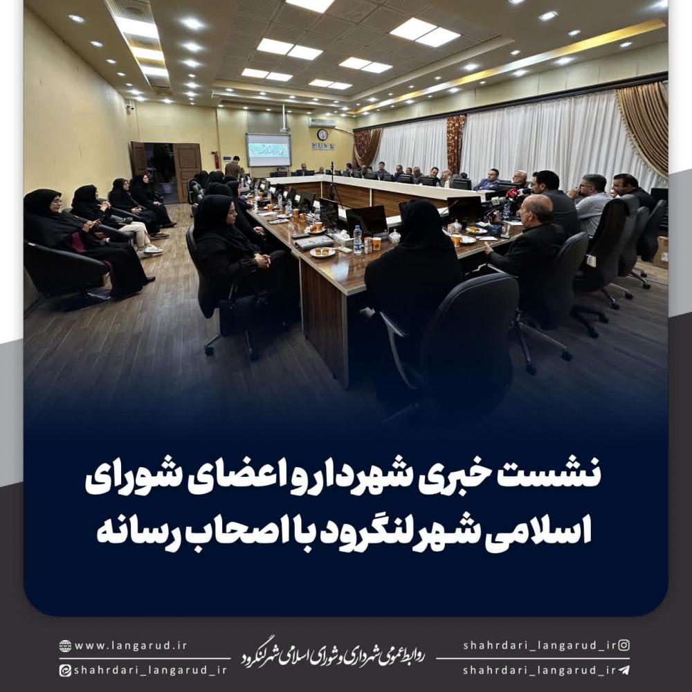 نشست خبری شهردار و اعضای شورای شهر لنگرود با اصحاب رسانه