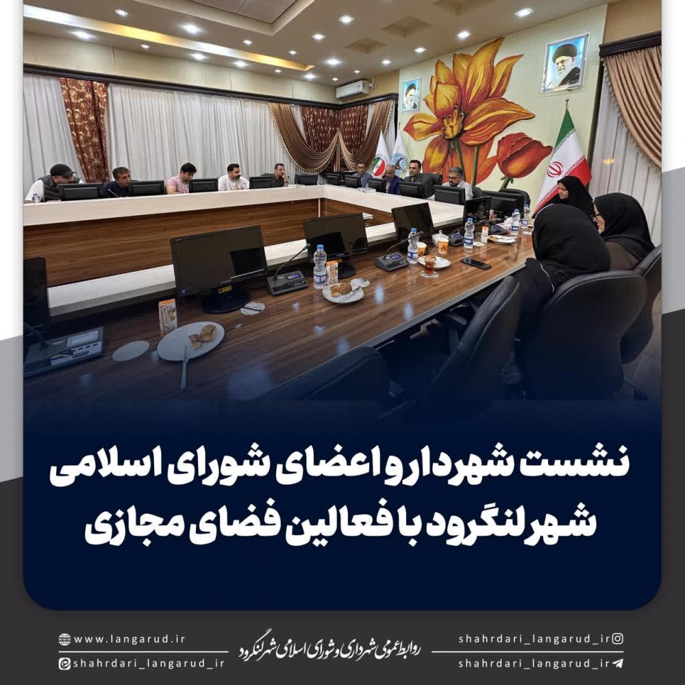 نشست شهردار و اعضای شورای شهر با فعالین فضای مجازی