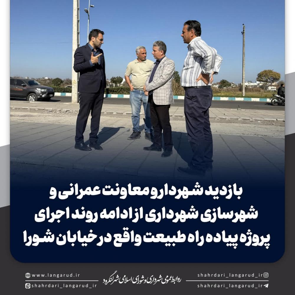 بازدید شهردار و معاونت عمرانی و شهرسازی شهرداری از ادامه روند اجرای پروژه پیاده راه طبیعت