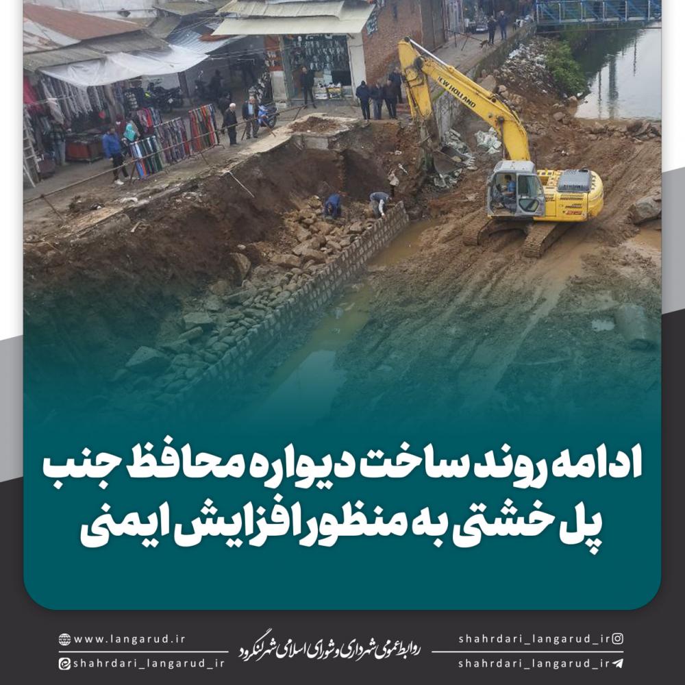  ادامه روند ساخت دیواره محافظ جنب پل خشتی