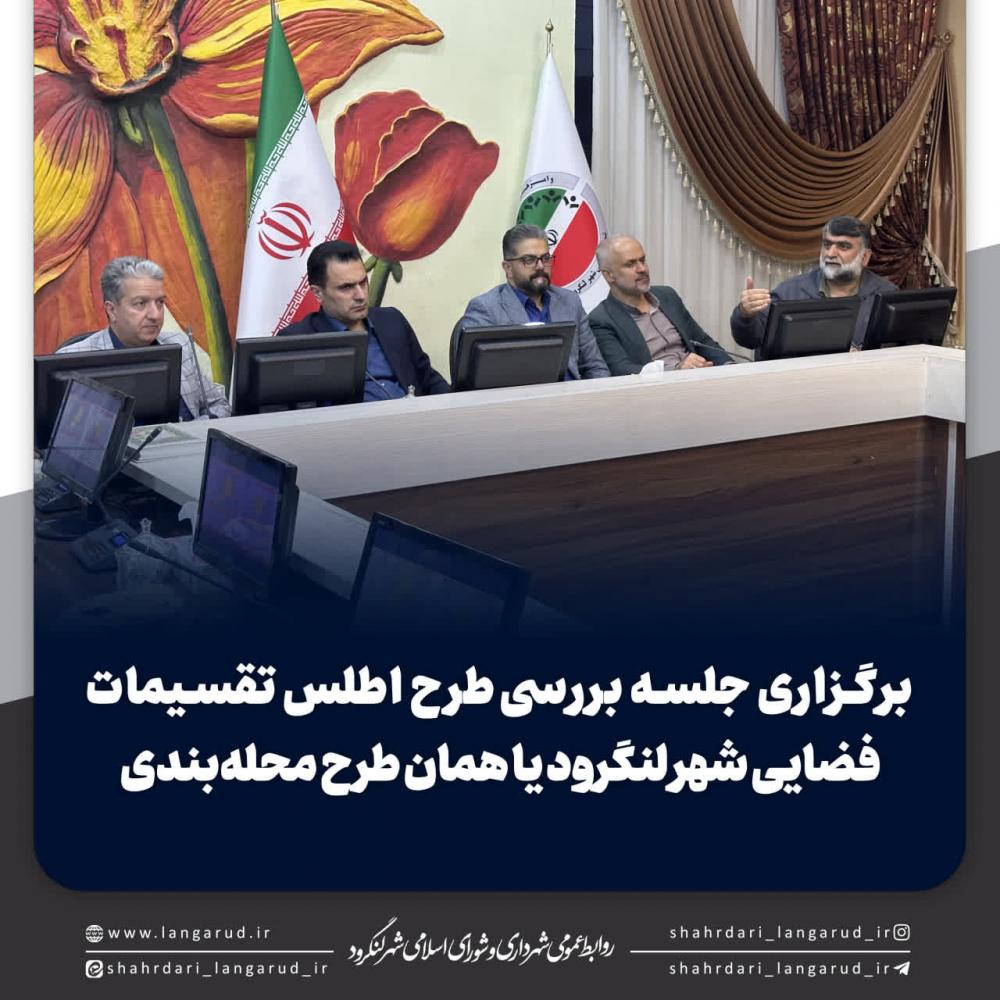 طرح اطلس تقسیمات فضایی شهر لنگرود یا همان طرح محله بندی