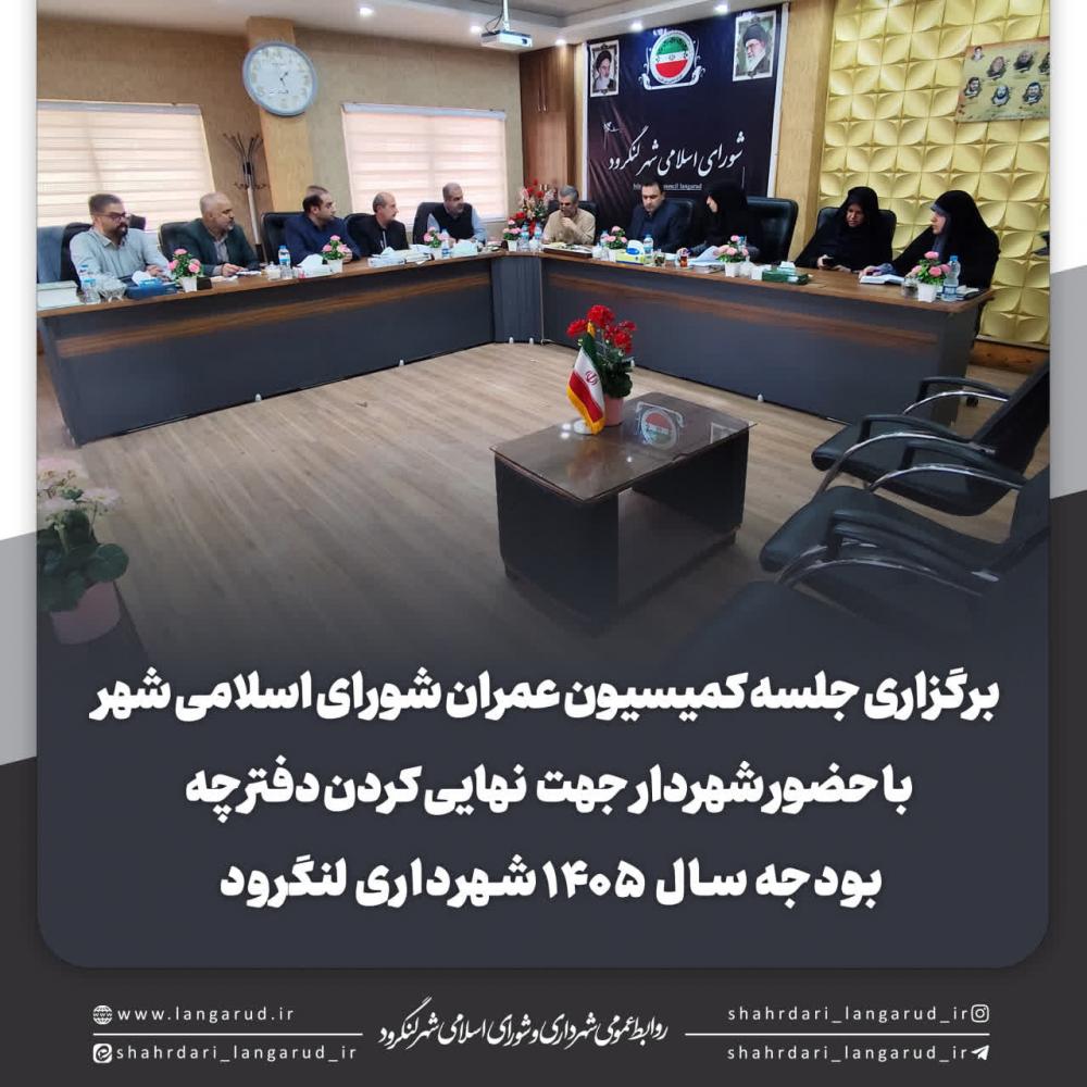 کمیسیون عمران شورای اسلامی