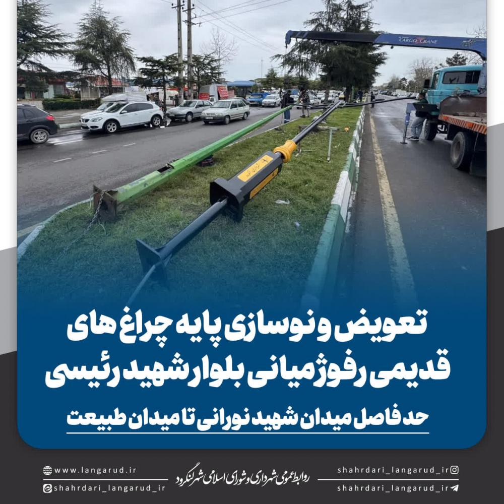 تعویض و نوسازی پایه چراغ های قدیمی رفوژ میانی بلوار شهید رئیسی