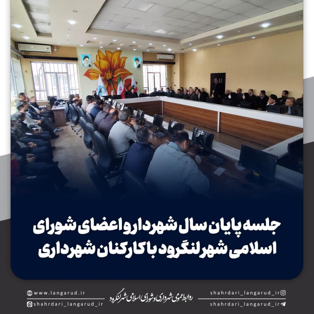 آخرین جلسه پایان سال 1404