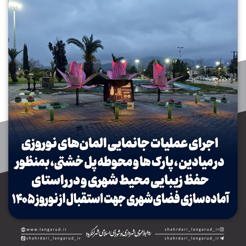 جانمایی المان های نوروزی در میادین