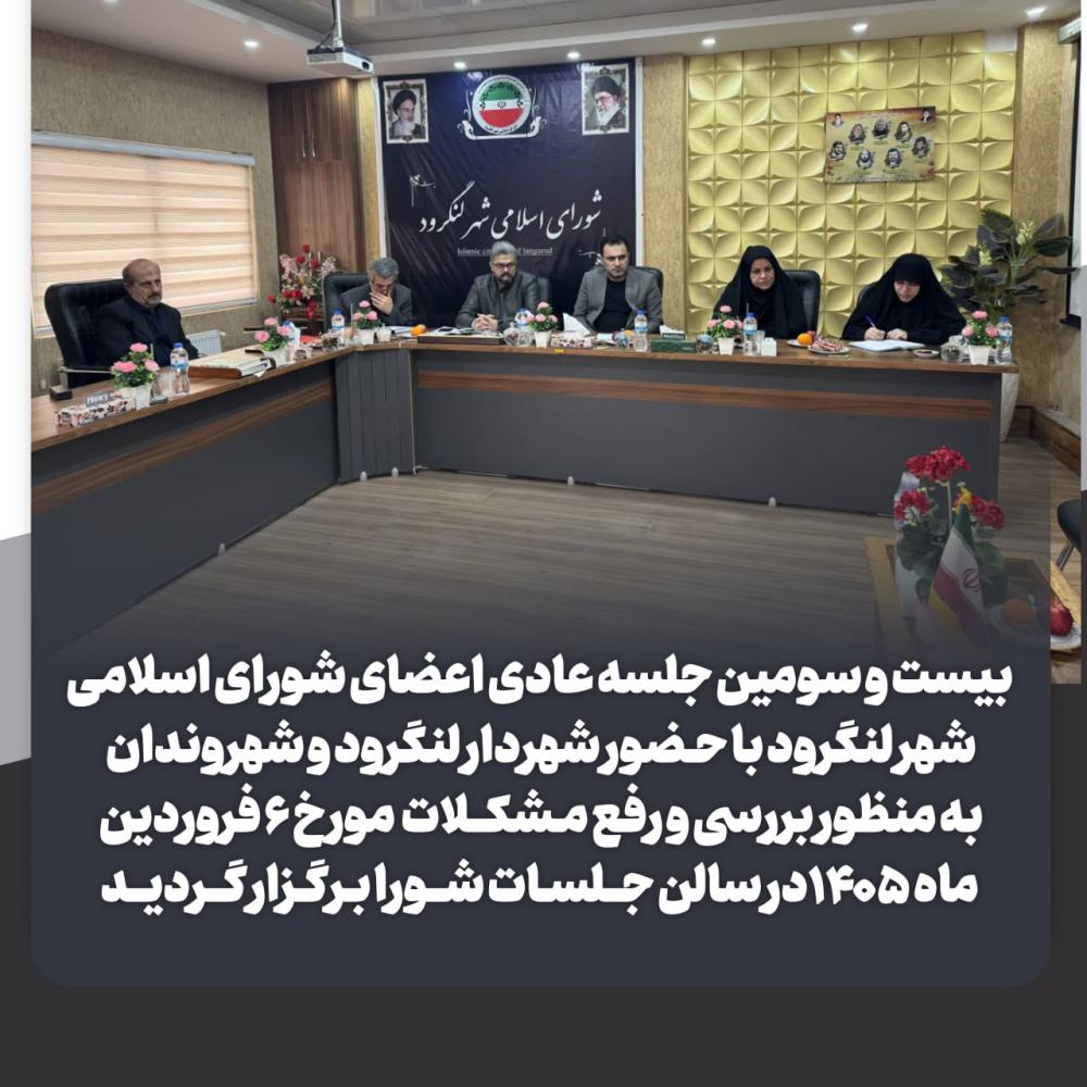 بیست و سومین جلسه عادی اعضای شورای اسلامی شهر لنگرود