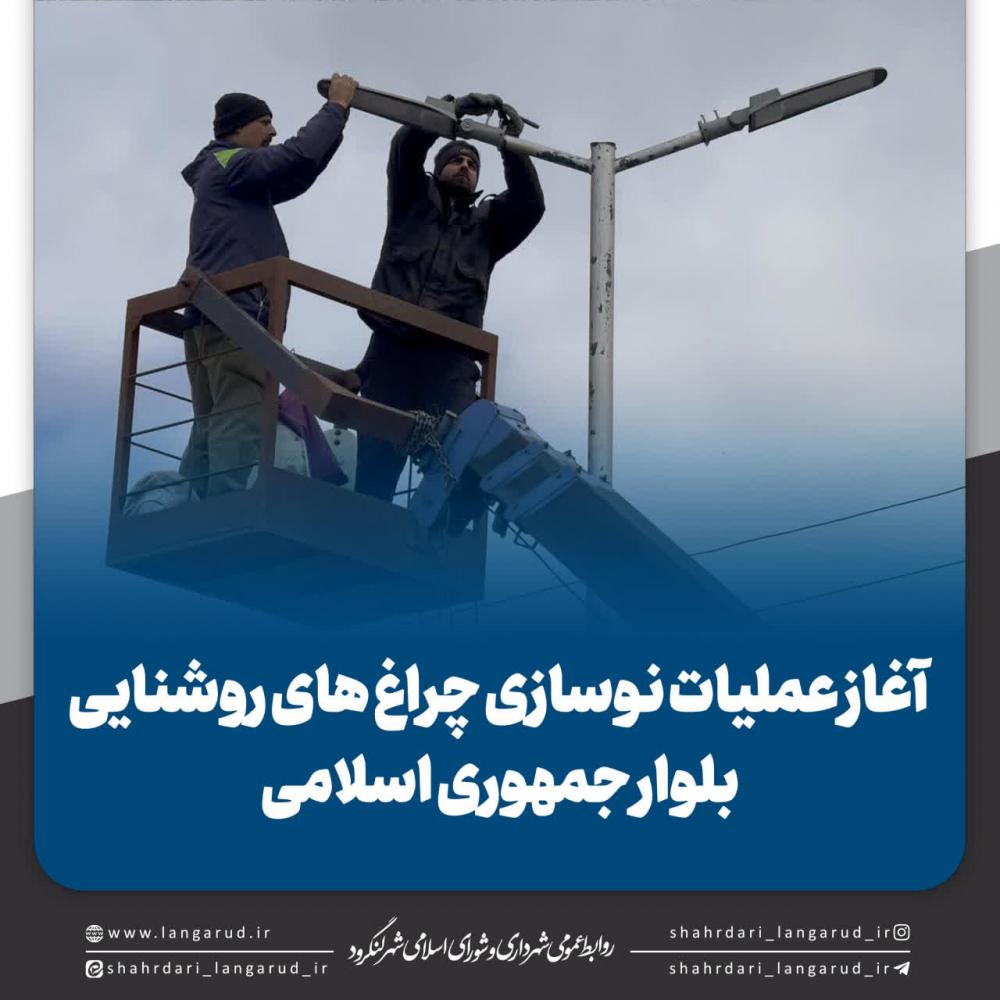  آغاز عملیات نوسازی چراغ های روشنایی بلوار جمهوری اسلامی